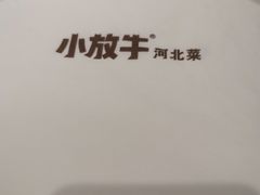 -小放牛炒菜馆(裕华万达店)