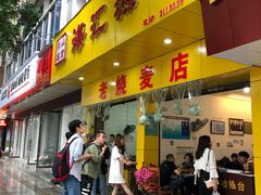 门面-海汇源老烧麦店(东大街总店)