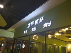 -沫汐披萨(白象街店)
