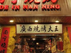-今邕烧烤·广西烧烤大王(西大店)
