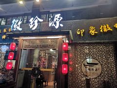 -徽珍源(龙茗路店)