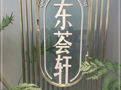 -东荟轩