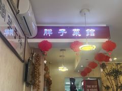-胖子菜馆(隆昌路店)