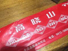 -牛庄高晓山风味馅饼城(海城店)