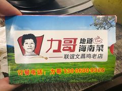 -力哥地道海南菜·联谊文昌鸡老店