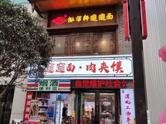 -元志初腊汁肉夹馍(钟楼粉巷店)