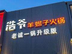 -浩爷羊蝎子火锅(双榆树店)