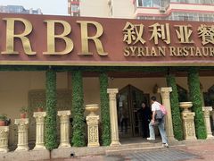 -BRBR叙利亚餐厅(总店)