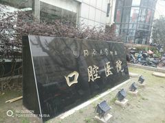 -同济大学附属口腔医院