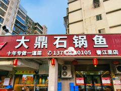 -大鼎石锅鱼(春江里店)