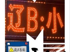 -辽B·小串(总店)