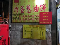 -小红车炸蛋葱油饼