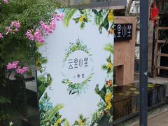 -云里小坐·小院里·团建·宴请·下午茶(三圣乡店)