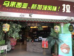 -小娘惹厨房Little Nyonya(狮城有约上榜店)