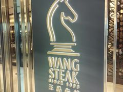 -王品牛排(北京新辰里亚运村店)