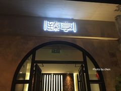 门面-臻享私人定制餐厅(黎明西路店)