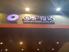 门面-围炉夜话·潮汕卤水火锅(榕江店)