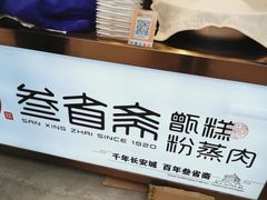 -叁省斋粉蒸肉甑糕·清真(回民街店)