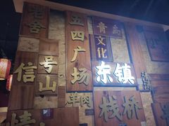 门面-东镇老火锅(长春路首店)