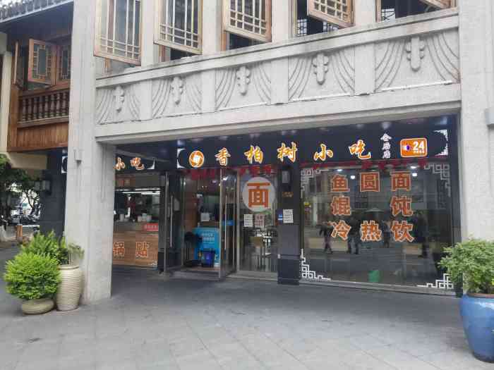 香柏树小吃-"到温州的首站,开启小吃之旅一站式搞定 .