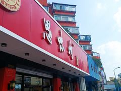 -思味特(纬一路店)