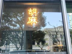 -胡麻(静安嘉里店)