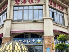 -碧海银沙海鲜餐厅(恒大海上威尼斯店)