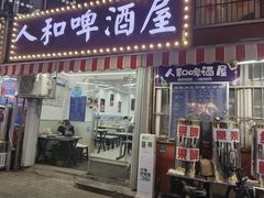 -人和啤酒屋海鲜大排档(营口路店)