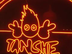 -炭舍干锅·烤鱼(扬名广场店)