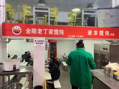 门面-金陵老丁家馄饨(新街口店)