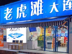 门面-老虎滩大连海鲜烧烤(建邺云锦路总店)