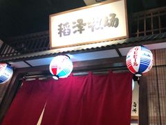 门面-喜鹊烤肉酒场(美乐城店)