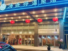 -汤连得温泉馆(宝山店)