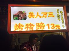 门面-美人万三·蚝大人生蚝小馆(昌里路店)