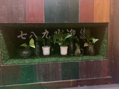 -七八九餐厅(浦江店)