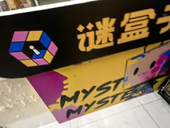 -谜盒子奇幻密室(南屏店)