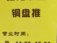 -汕尾小吃铜盘推(埔尾篮球场店)