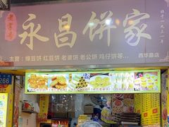-永昌饼家(西华路店)