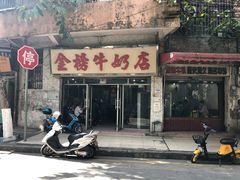 门面-金榜牛奶店