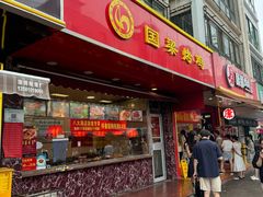 -国梁烤鸡(八大局店)