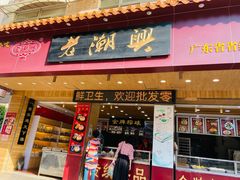 -老潮兴粿品(锦泰店)