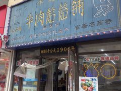 -牛马行牛肉饸饹铺(长春总店)
