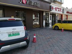 门面-津乐园(芥园道店)