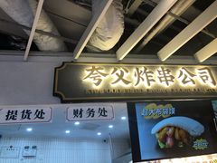 门面-夸父炸串(金桥国际广场店)