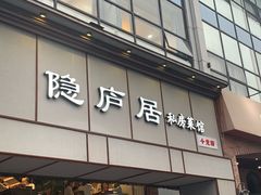 门面-马头巷·隐庐居·红油大虾(园区店)