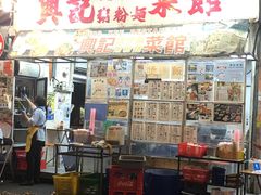 门面-兴记菜馆
