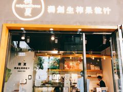 门面-树夏(鹭洲里店)