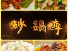 -砂锅李(九江路店)