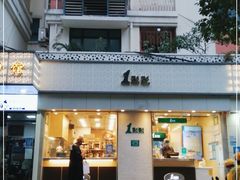 门面-1点点(新会店)