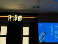 -淮扬韵(凤八市政府店)